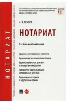 Нотариат. Учебник для бакалавров