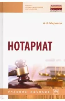 Нотариат. Учебное пособие