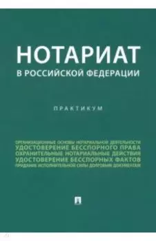 Нотариат в Российской Федерации. Практикум