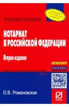 Нотариат в Российской Федерации. Учебное пособие
