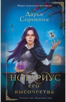 Нотариус его высочества