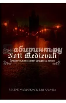 Noti Medievali. Графическая магия средних веков