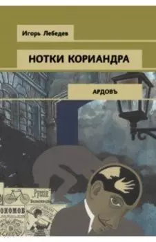 Нотки кориандра