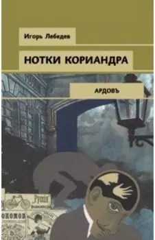 Нотки кориандра