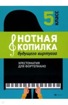 Нотная копилка будущего виртуоза. 5 класс