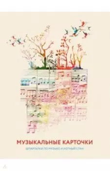 Нотные листы со шпаргалкой, вдохновение, 30 листов,А4