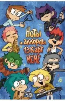 Ноты и Аккорды 13 Карт Меме
