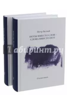 Ноты вместо слов - слова вместо нот. В 2-х томах