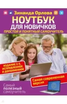 Ноутбук для новичков. Простой и понятный самоучитель