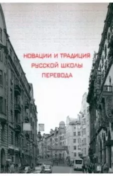 Новации и традиция русской школы перевода