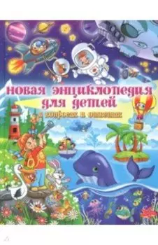 Новая энциклопедия для детей в вопросах и ответах