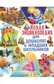 Новая энциклопедия для дошколят и младших школьников
