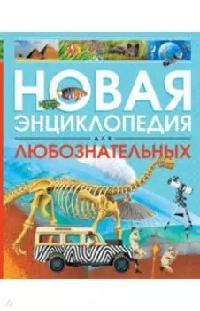 Новая энциклопедия для любознательных
