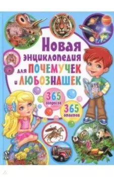 Новая энциклопедия для почемучек и любознашек. 365- вопросов - 365 ответов