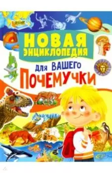Новая энциклопедия для вашего почемучки