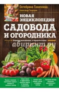 Новая энциклопедия садовода и огородника