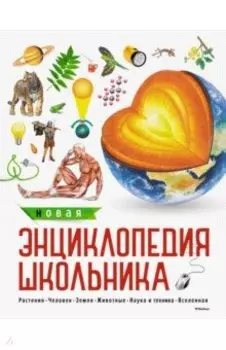 Новая энциклопедия школьника