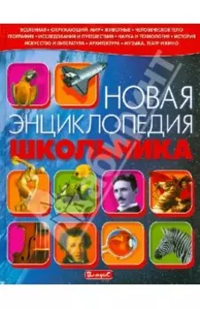 Новая энциклопедия школьника