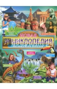 Новая энциклопедия только для девочек