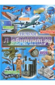 Новая энциклопедия только для мальчиков