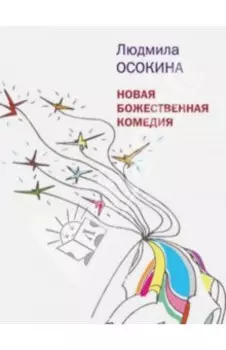 Новая божественная комедия