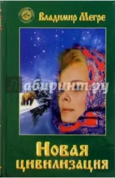 Новая цивилизация. Книга 8. Часть 1