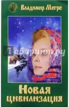 Новая цивилизация. Книга 8. Часть 1