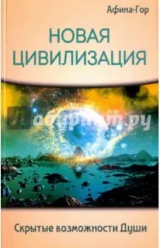 Новая Цивилизация. Скрытые возможности Души
