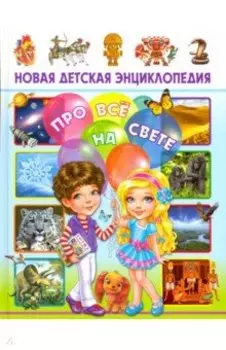 Новая детская энциклопедия про всё на свете