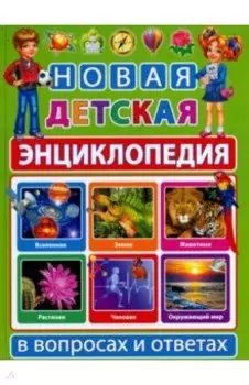 Новая детская энциклопедия в вопросах и ответах