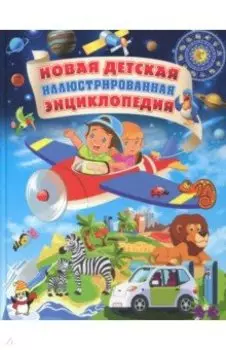 Новая детская иллюстрированная энциклопедия