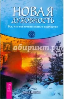 Новая духовность. Все, что вы хотели знать о язычестве