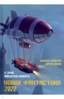 Новая фантастика. Антология № 6