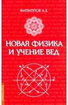 Новая физика и учение Вед