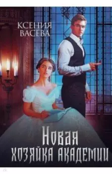 Новая хозяйка Академии
