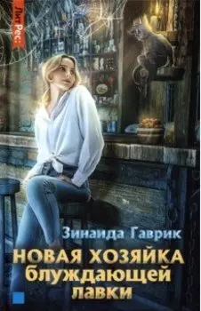 Новая хозяйка блуждающей лавки