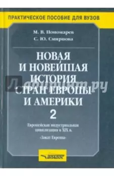 Новая и новейшая история стран Европы и Америки. Учебное пособие. В 3 частях. Часть 2