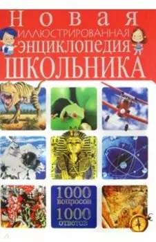 Новая иллюстрированная энциклопедия школьника. 1000 вопросов - 1000 ответов