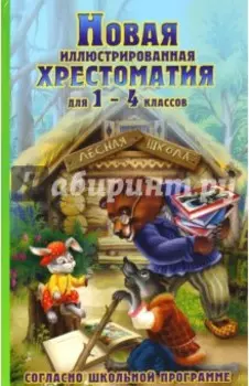 Новая иллюстрированная хрестоматия для 1-4 классов