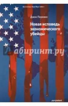 Новая исповедь экономического убийцы