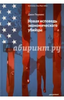 Новая исповедь экономического убийцы