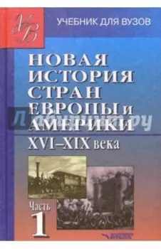Новая история стран Европы и Америки XVI-XIX века. В 3 частях. Часть 1. Учебник для студентов вузов