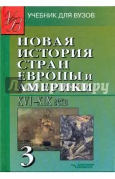 Новая История стран Европы и Америки XVI-XIX века. В 3-х частях. Часть 3