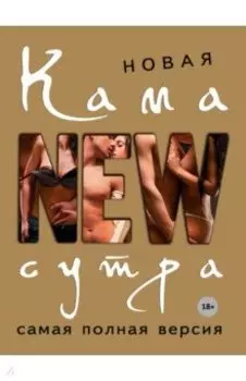 Новая камасутра. Самая полная версия