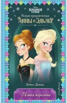 Новая королева