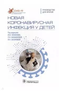 Новая коронавирусная инфекция у детей. Руководство