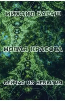 Новая красота. Сейчас из небытия