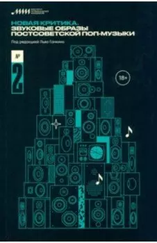 Новая критика. Звуковые образы постсоветской поп-музыки
