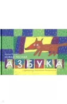 Новая лесная азбука