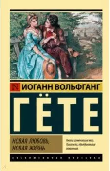 Новая любовь, новая жизнь